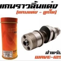 ราคา แกนราวลิ้นแต่ง ( แคมแต่ง-ลูกโต ) สำหรับรถ WAVE125S,R,iเก่า เกรดA (6870320636)