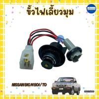 ราคา ขั้วไฟเลี้ยวมุม สำหรับรถ Nissan Big M BDI / TD ยี่ห้อ HYA รหัสสินค้า 05017600 (43762122074)