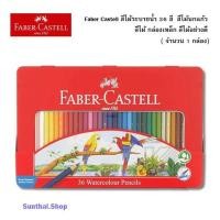 ราคา Faber Castell สีไม้ระบายน้ำ 36 สี สีไม้นกแก้ว สีไม้ กล่องเหล็ก สีไม้อย่างดี ( จำนวน 1 กล่อง) (43152068419)