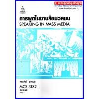 ราคา ตำราเรียนราม CDM3305 / MCS3182 / MCS3305 การพูดในงานสื่อมวลชน (23729936559)
