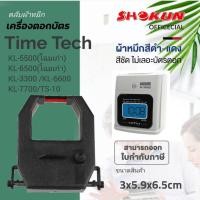 ราคา TIME-TECH KL-5500 ผ้าหมึกเครื่องตอกบัตร ไทม์ เทคTIME TECH ผ้าหมึกสีดำ/แดง(ตลับแคบ) ไทม์ เทค รุ่น KL-5500(โฉมเก่า)/ (22428701469)