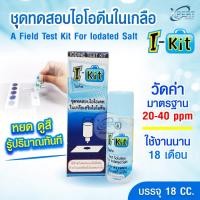 ราคา ชุดทดสอบไอโอดีนในเกลือ I-KIT ตรวจไอโอเดทในเกลือเสริมไอโอดีน ใช้ง่าย มีอุปกรณ์ครบ (42057537472)