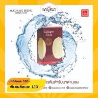 ราคา SUPER SALE ‼️ มาดามเฮง สบู่คอลลาเจน (24530933952)