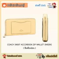 ราคา (ผ่อน0%) กระเป๋าสตางค์ซิปรอบ สีเหลืองอ่อน : COACH 54007 ACCORDION ZIP WALLET (IMSDK) (8970300164)