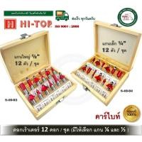 ราคา HI-TOP ชุดดอกเราท์เตอร์ 12 ตัว / ชุด เลือกขนาดได้ 1/2" และ 1/4" ดอกเราท์เตอร์ชุด ดอกเร้าเตอร์ (25982937956)