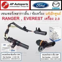 ราคา แท้ศูนย์! FORD เซนเซอร์ข้อเหวี่ยง CKP เซนเซอร์ราวลิ้น CMP Ranger / Raptor / Everest เครื่อง 2.0 (25083567684)