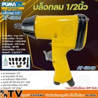 ราคา PUMA บล็อกลม 1/2 นิ้ว ขนาดบล็อก 4 หุน(1/2’’) ขนาดของน็อต16mm แรงบิดสูงสุด 230 ft-lbs ท่อลมเข้า 1/4” รุ่น AT-5004 AT-5040 (12402253041)