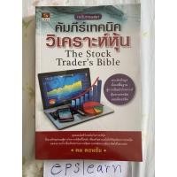 ราคา หนังสือมือสอง คัมภีร์เทคนิควิเคราะห์หุ้น (ฉบับรวมเล่ม) (10213451955)