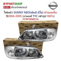 ราคา ไฟหน้า NISSAN SUNNY NEO(ซันนี่ นีโอ) ท้ายแตงโม ปี2004-2005 (งานแท้ TYC) -ราคาต่อดวง- (5812428351)