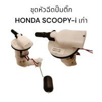 ราคา ชุดปั้มน้ำมันเชื้อเพลิงหัวฉีดปั๊มติ๊ก-HONDA SCOOPY-I เก่า งานเกรดแท้ คุณภาพสูง (27650734913)