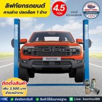 ราคา ลิฟท์ยกรถยนต์ ลิฟท์ยกรถ 2 เสา คานล่าง 4.5 ตัน ปลดล็อค 1 ข้าง ฮ้อยยกรถ ซ่อมรถยนต์ (18192475249)