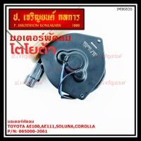 ราคา มอเตอร์พัดลมหม้อน้ำ/แอร์ Toyota AE100,AE111,Soluna,Corolla 065000-2061 (ประกัน 6 เดือน)หมุนซ้าย/ปลั๊กดำ/ระยะรูยึด 105มม. (26341015957)