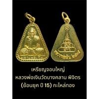ราคา เหรียญจอบใหญ่ หลวงพ่อเงิน วัดบางคลาน พิจิตร ย้อนยุค ปี 15 กะไหล่ทอง สภาพสวย (28857083569)