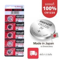 ราคา ถ่านกระดุม Maxell(มาเซล) แท้100% made in japan cr1220 แผง 5 ก้อนและแยก 1 ก้อน (23551262866)