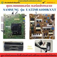 ราคา ชุดรวมเมนบอร์ด บอร์ดซัพพลาย SAMSUNG รุ่น UA55MU6100KXXT อะไหล่แท้ของถอด/มือสอง (26088710362)