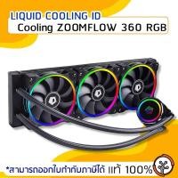 ราคา LIQUID COOLING ID-Cooling ZOOMFLOW 360 RGB (2509069835)