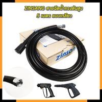 ราคา ZINSANO สายฉีดน้ำแรงดันสูง 5 เมตร (13758102446)