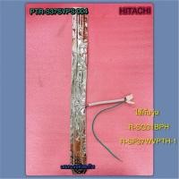 ราคา ฮีตเตอร์ ท่อฮีตเตอร์ฮิตาชิ PART PTR-S37SYPS 004 ใช้ได้ทั้งหมด 2 รุ่นตามที่ระบุไว้ R-SG31BPH :R-SF37WVPTH-1 (43612266472)