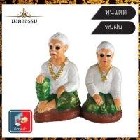 ราคา ตุ๊กตาเจ้าที่ ตายาย ศาลตายาย ตุ๊กตาตา ยาย งานปูนปั้น ทนแดด ทนฝน เกรด A ขนาดเล็ก สูง 4 นิ้ว เครื่องตั้งศาล (1 คู่) (4715357971)