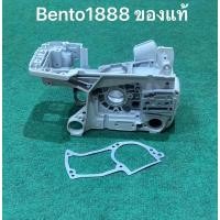 ราคา โครงเลื่อยยนต์ เบนโตะ 1888 bento ของแท้ แถมปะเก็น โครงเครื่อง แคร้ง อ่างเครื่อง (18581554088)