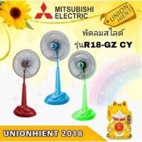 ราคา พัดลมสไลด์ MITSUBISHI รุ่น R18-GZ CY (6679337786)