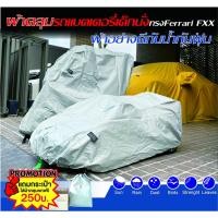ราคา ขายผ้าคลุมรถแบตเตอรี่เด็กFerrari-เฟอรารี่*แจ้งรุ่น ขนาด และส่งรูปรถในแชท*ตัดตรงรุ่นผ้าอย่างดีกันแดดกันฝนกันฝุ่น (21911019811)