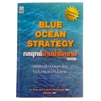 ราคา BLUE OCEAN STRATEGY กลยุทธ์น่านน้ำสีคราม / W. Chan Kim • Renee Mauborgne เขียน, ศิริวรรณ แปล (พิมพ์ครั้งที่ 9) (23343821558)