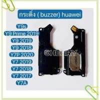 ราคา กระดิ่ง ( buzzer) huawei Y9 Prime 2019 / Y9s / Y9 2019 / Y9 2018 / Y7P 2020 / Y7 2019 / Y7 Pro 2018 / Y7 2017 / Y7A (13571837313)
