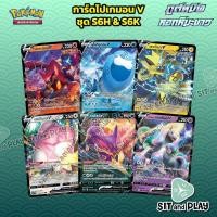 ราคา การ์ดโปเกมอนแยกใบขาย - โวลเคเนียน V / กาลาร์ แกลล็อป V / เซราโอรา V / อุโอจิรุดอน V / แฮปปีนาส V / เลพัลดัส V (3790790003)