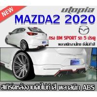 ราคา สเกิร์ตหลังแต่ง MAZDA2 2020 รถ 5 ประตู ลิ้นหลัง ทรง BM SPORT พลาสติกABS งาบดิบไม่ทำสี (รวมท่อหลอก) (22458387155)