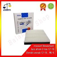 ราคา ฟิลเตอร์แอร์ กรองแอร์รถยนต์ Isuzu all new d-max 12-16,Chevrolet cororado 12-16,MU-X (6377354948)