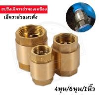 ราคา สปริงเช็ควาล์ว ทองเหลือง (รูเต็ม) เช็ควาล์ว ทองเหลือง สปริง วาล์วกันย้อน Spring Check Valve วาล์วกันน้ำย้อน 4หุน-1นิ้ว (43368389393)