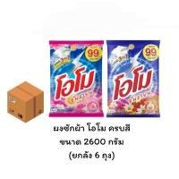 ราคา (ยกลัง 6ถุง) ผงซักฟอก โอโม่ ซันชายน์ ขนาด 2600 กรัม (41359370120)