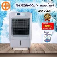 ราคา พัดลมไอเย็น Masterkool MIK-70EX (2331246758)