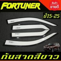 ราคา กันสาดประตู คิ้วกันสาด สีขาว โตโยต้า ฟอร์จูนเนอร์ TOYOTA FORTUNER 2015 - 2021 (27024534695)