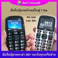 ราคา มือถือปุ่มกด อาม่า 3G+ อาม่า 3G plus รองรับทุกเครือข่าย ตัวหนังสือใหญ่ 1 ซม.และรุ่นใหม่ล่าสุด อาม่า ภ ใส่ได้2ซิม (5414227497)