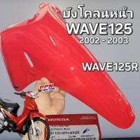 ราคา บังโคลนหน้า สีแดง R263 WAVE125 WAVE125S 2002 - 2003 WAVE125R 2004 แท้ศูนย์ฮอนด้า 61100-KPH-900ZE (28823102000)