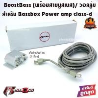 ราคา BoostBass R-STRONG(พร้อมสายบูสเบส) สำหรับ Bassbox ชุดสายคอนโทรลความดัง เบสบ็อกซ์ แอมป์คลาสดี รถยนต์ (11056296913)