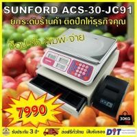 ราคา เครื่องชั่งน้ำหนักดิจิตอล คำนวณราคา SUNFORD ACS-30-JC91 พร้อมเครื่องพิมพ์และลิ้นชักไฟฟ้า พิกัด 30 กิโลกรัม ประกัน 3 ปี (6913705979)