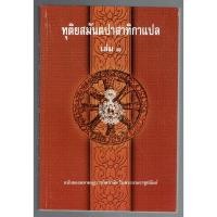 ราคา บาลี ป.ธ.7 - ทุติยสมันตปาสาทิกา แปล เล่ม 1 (สมันตะฯ ภาค 2 แปล ฉบับภาษาไทย เล่ม 1/2) (ป.ธ.7) - ฉบับของมหามกุฏราชวิทยาล... (2798021713)