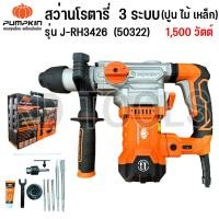 ราคา PUMPKINสว่านโรตารี่ สว่านไฟฟ้า สว่านกระแทก 3 ระบบ 50324 1,500 วัตต์ แถมฟรี!! จารบีคุณภาพสูง 25 g. ของแท้ (20283853770)