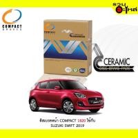 ราคา ผ้าดิสเบรคหน้า COMPACT MCJ-1820 ใช้กับ SUZUKI SWIFT 2018 (ราคาต่อ4ชิ้น) (21450983968)