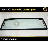 ราคา กระจกหลัง ฟอร์ดเก่า และมาสด้า fighter #กระจกหลัง (29674686668)