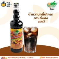 ราคา น้ำหวานกลิ่นโคล่า ตรา ติ่งฟง สูตร2 760 มล. (41856504299)