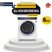 ราคา ELECTROLUX เครื่องอบผ้าฝาหน้า รุ่น EDH803BEWA 8 กก. (12224024816)