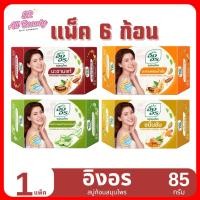 ราคา (สบู่) อิงอร สบู่ก้อน สารสกัดจาก สมุนไพรธรรมชาติ ขนาด 85 กรัม **แพ็ค 6 ก้อน** (28905921834)
