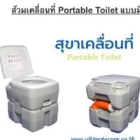 ราคา Ultimatecare #portable toilet #ส้วมเคลื่อนที่ Portable Toilet แบบมีพรวยเท P.2 (2782096515)