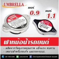 ราคา ฝาปิดหม้อน้ำ รถเก๋ง รถกระบะ (5576944579)