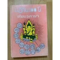 ราคา ปฏิทิน 100 ปี เทียบ3ภาษามือ2หนังสือเก่าหนังสือโบราณ✨⚡️ (16179527714)