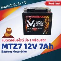 ราคา "รับประกันสินค้า 1 ปี" พร้อมส่ง !! แบตเตอรี่มอไซค์ MTZ7 12V 7Ah แบตมอไซ 7 แอมป์ YTZ7,YTZ7S,YTZ5, แบต pcx 60 (40805078808)